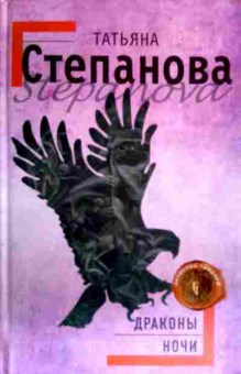 Книга Степанова Т. Драконы ночи, 11-16462, Баград.рф